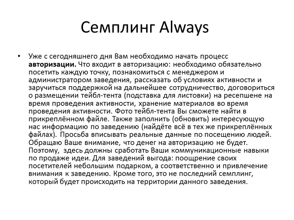 Семплинг Always Уже с сегодняшнего дня Вам необходимо начать процесс авторизации. Что входит в